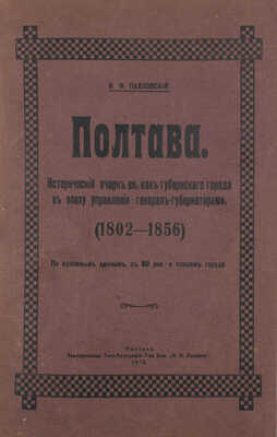 Павловский И.Ф. Полтава. Исторический очерк ее, как губернского города в эпоху управления генерал-губернаторами (1802-1856). Полтава, 1910.